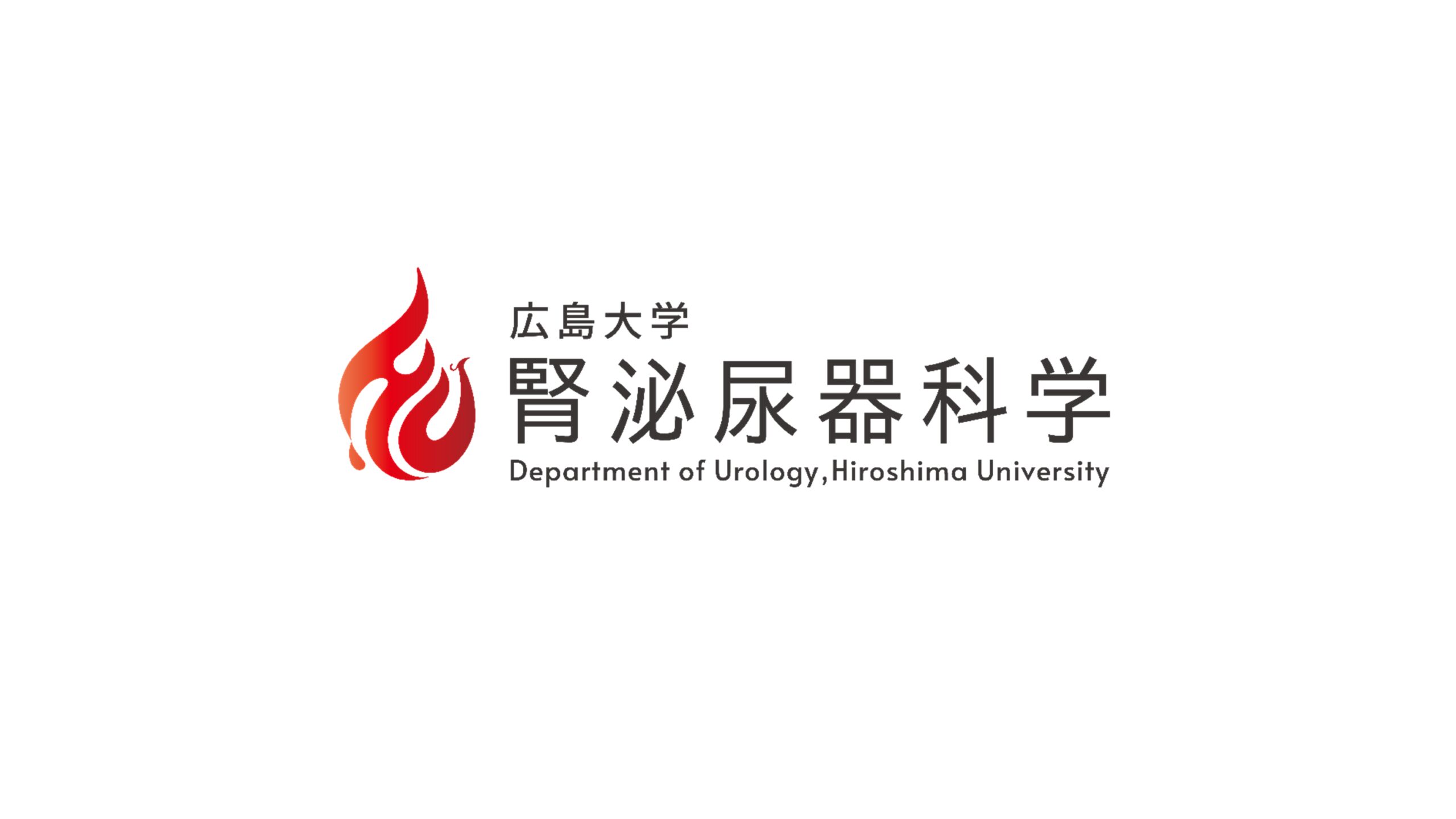広島大学腎泌尿器科学のロゴが決定しました！ – 広島大学腎泌尿器科学